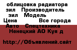 облицовка радиатора зил › Производитель ­ зил › Модель ­ 4 331 › Цена ­ 5 000 - Все города Авто » Спецтехника   . Ненецкий АО,Куя д.